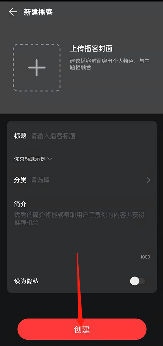 网易云音乐怎么创建个人播客？网易云音乐创建个人播客的方法
