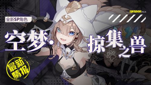 崩坏3SP角色空梦掠集之兽厉害吗？崩坏3SP角色空梦掠集之兽分析