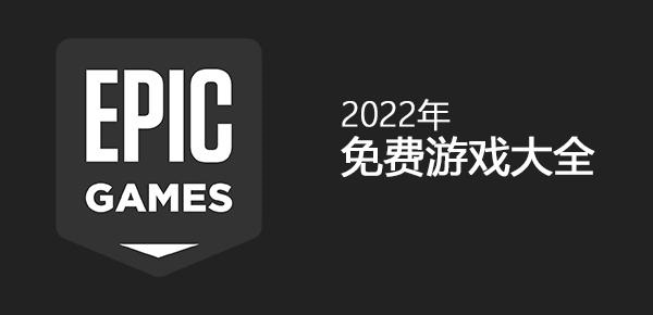 epic商城2022年2月有哪些免费领取游戏？epic商城2月免费游戏介绍