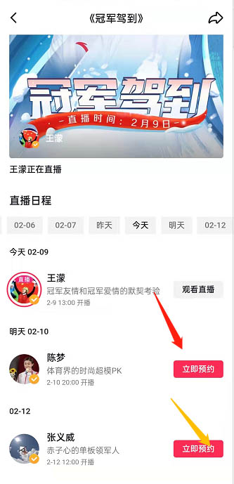 抖音怎么预约冠军驾到直播？抖音冠军驾到直播活动预约教程