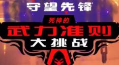 《守望先锋》新限时活动“死神的武力准则大挑战”上线