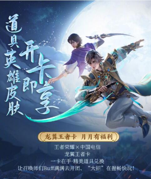 《王者荣耀》与中国电信联合推出龙翼王者卡 开卡充值即领王者币