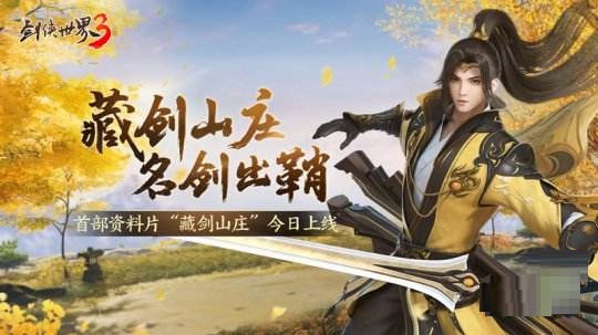 《剑侠世界3》首部新资料片“藏剑山庄”上线 新门派新玩法新地图同时登场