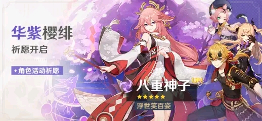 原神华紫樱绯祈愿活动怎么玩?原神华紫樱绯祈愿活动详情