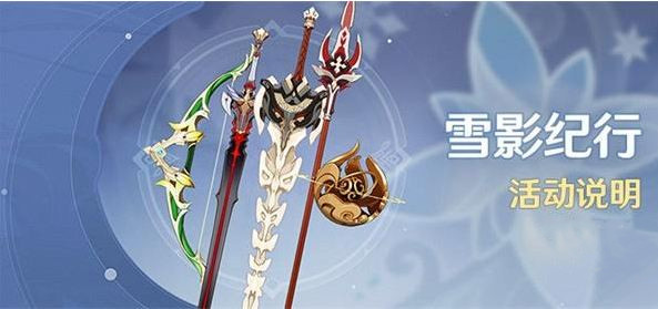 原神影向纪行活动怎么玩？原神影向纪行活动详情