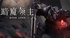 暗魔领主吸血宠物流怎么玩？暗魔领主吸血宠物流玩法介绍