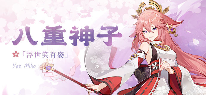 原神八重神子圣遗物词条怎么选择？原神八重神子圣遗物词条优先选择攻略