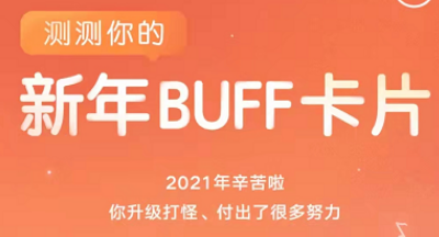网易云音乐新年buff活动怎么玩？网易云音乐新年buff活动玩法介绍