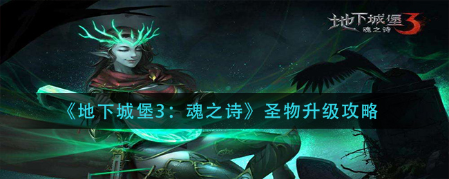 地下城堡3：魂之诗圣物怎么升级？地下城堡3：魂之诗圣物升级方法