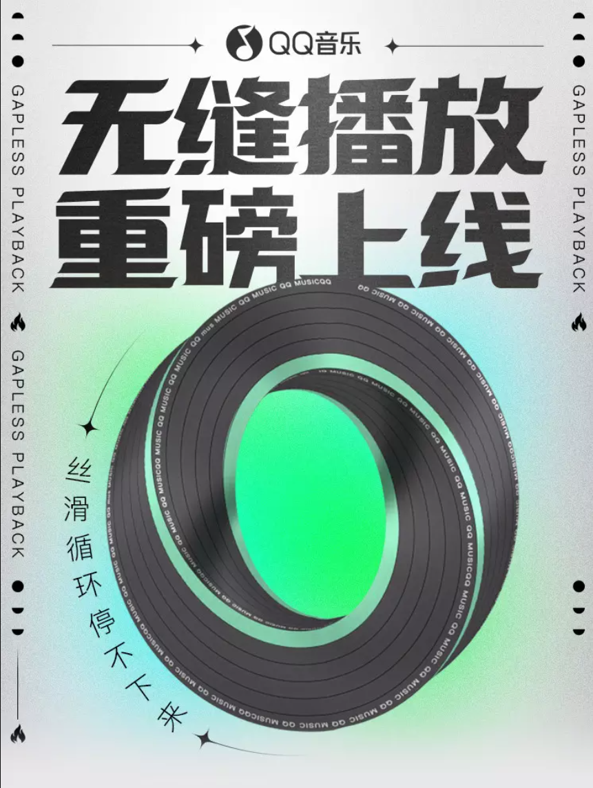 QQ 音乐无缝播放功能重磅上线 丝滑循环停不下来