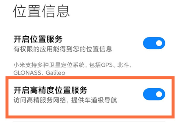 小米高精度定位在哪里？小米高精度定位开启方法