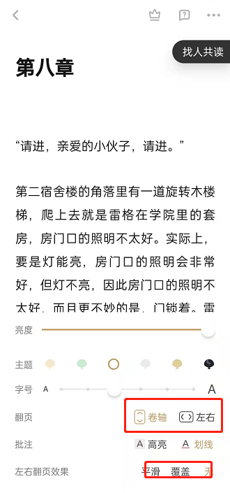 网易蜗牛读书翻页方式在哪里修改？网易蜗牛读书翻页方式修改方法