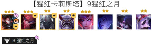 金铲铲之战猩红卡莉斯塔阵容怎么玩？金铲铲之战猩红卡莉斯塔玩法攻略