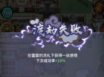 我的门派渡劫失败怎么办？我的门派渡劫失败解决办法