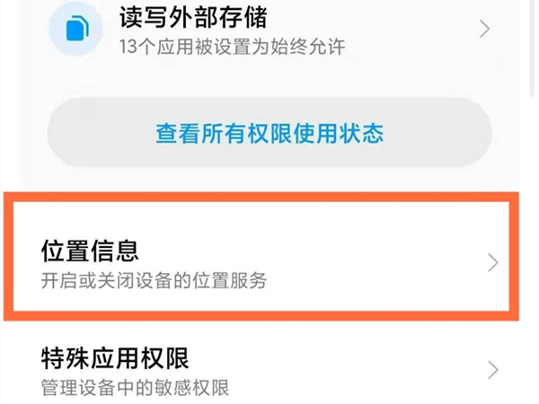 小米高精度定位在哪里？小米高精度定位开启方法