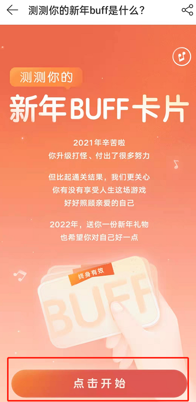 网易云音乐新年buff活动怎么玩？网易云音乐新年buff活动玩法介绍
