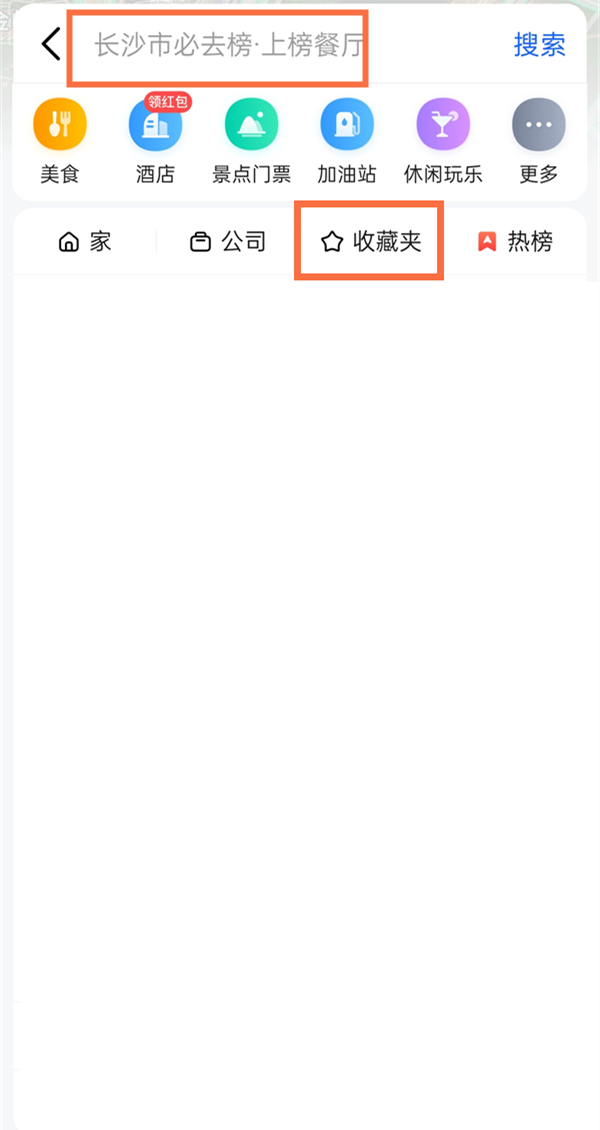 高德地图收藏夹位置在哪？高德地图收藏夹位置介绍