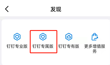 钉钉如何申请专属版？钉钉申请专属版操作步骤