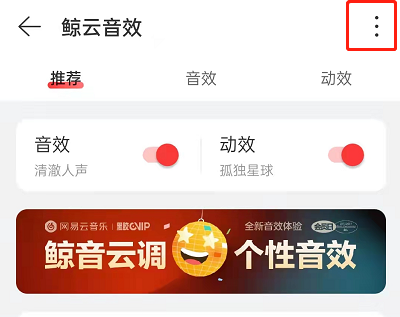 网易云音乐鲸云音效如何关闭？网易云音乐鲸云音效关闭方法