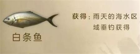 明日之后白条鱼生怎么做？明日之后白条鱼生食谱配方一览