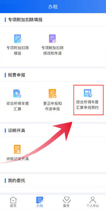 个人所得税怎么预约办理2021个税年度汇算？个人所得税app预约办理2021个税年度汇算的方法