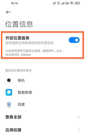 小米12如何开启位置服务？小米12开启位置服务方法教程