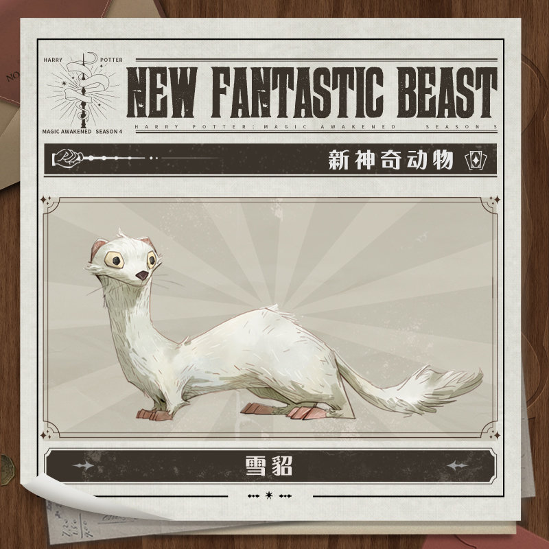 哈利波特：魔法觉醒雪貂如何获取？哈利波特：魔法觉醒雪貂获取攻略