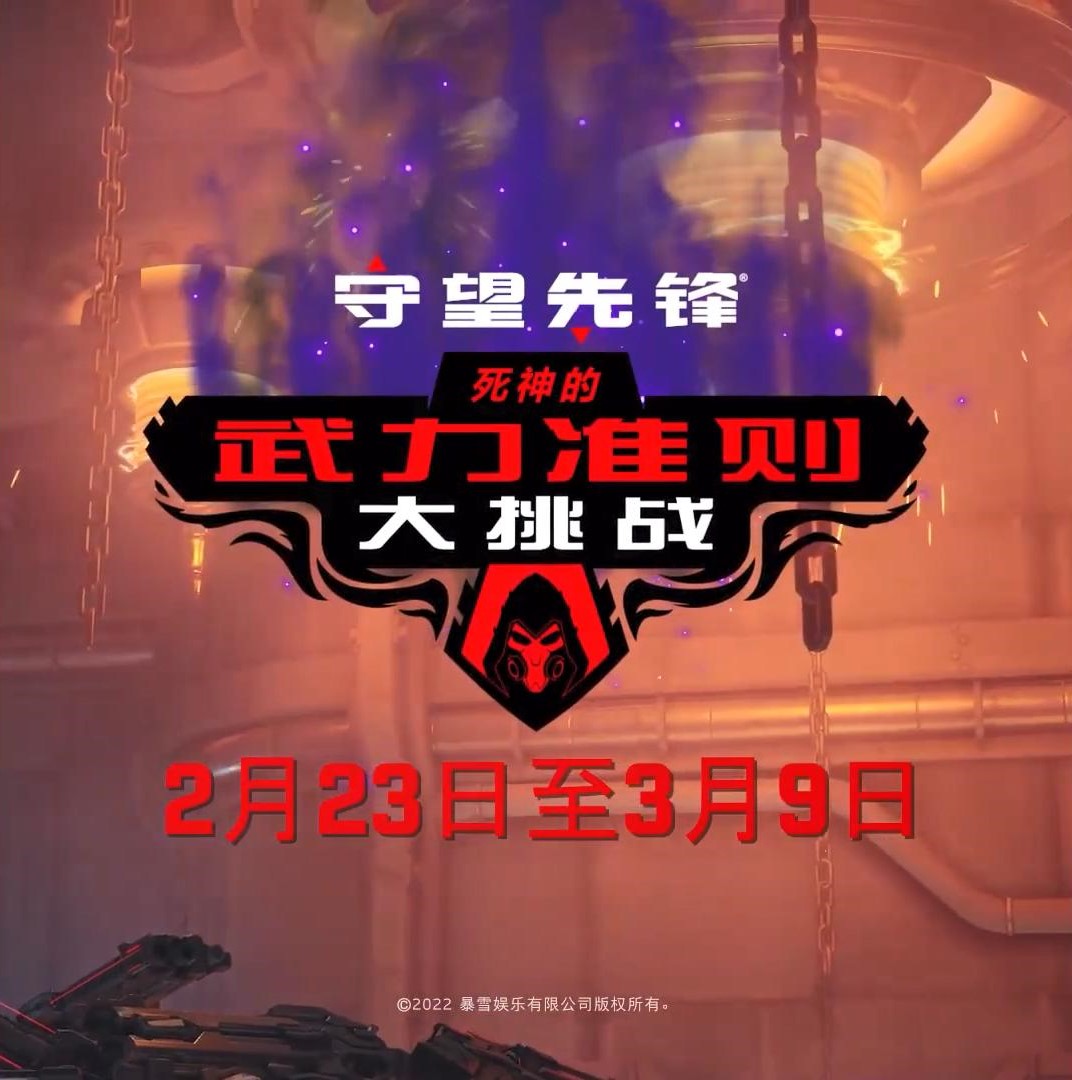 《守望先锋》全新限时活动“死神的武力准则大挑战”2月23日开启