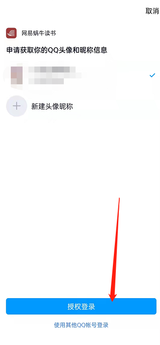 网易蜗牛阅读如何绑定QQ？网易蜗牛读书绑定QQ操作步骤