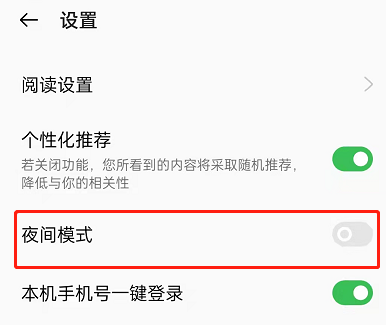 OPPO手机看小说如何开启夜间模式？OPPO手机看小说开启夜间模式方法