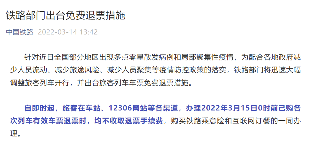 中国铁路：3月15日0时前已购车票均不收取退票手续费