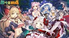 四叶草剧场小邪神联动阵容如何搭配？四叶草剧场小邪神联动阵容搭配攻略