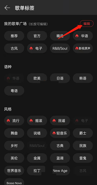 网易云音乐怎么设置歌单广场标签？网易云音乐设置歌单广场标签方法教程