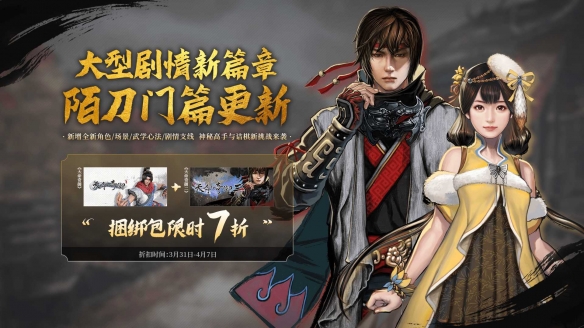 《天命奇御二》陌刀门大型剧情支线免费更新 首次Steam捆绑包促销