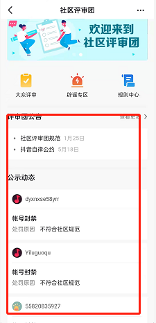 抖音怎么进入社区评审团？抖音进入社区评审团方法