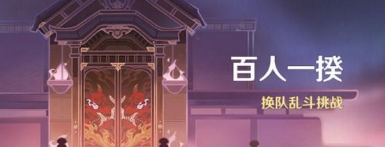 原神2022百人一揆活动怎么玩？原神2022百人一揆活动玩法详情