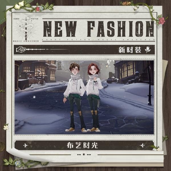 哈利波特：魔法觉醒布艺时光时装如何获取？哈利波特：魔法觉醒布艺时光时装获取攻略
