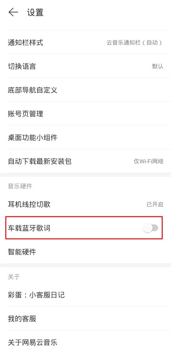 网易云音乐车载蓝牙歌词怎么关闭？网易云音乐车载蓝牙歌词关闭方法