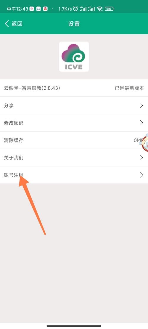 云课堂智慧职教怎么注销账号？云课堂智慧职教注销账号教程