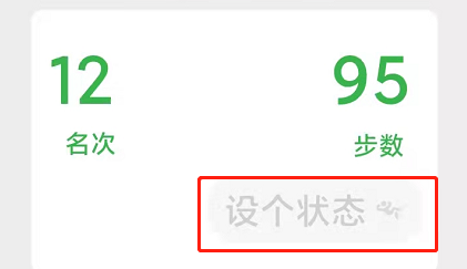 微信运动如何设置状态？微信运动设置状态详细方法