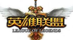 《英雄联盟》官方准备给表现良好的玩家奖励独占皮肤