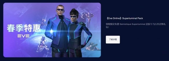 Epic商城开启“春季特卖”特惠活动 免费领取《星战前夜》Superluminal Pack