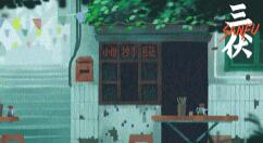 中式悬疑解谜游戏《三伏》商店页面和试玩版3月21日公开