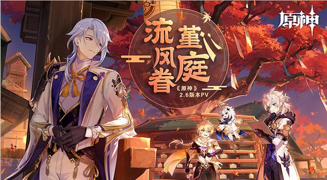 《原神》2.6版本「流风眷堇庭」3月30日上线 全新PV发布