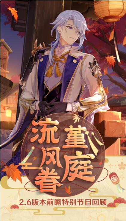 《原神》2.6版本「流风眷堇庭」3月30日上线 全新PV发布
