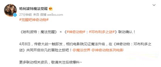《哈利波特：魔法觉醒》将与《神奇动物：邓布利多之谜》开展联动活动