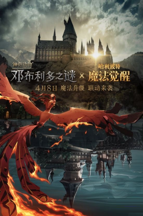《哈利波特：魔法觉醒》将与《神奇动物：邓布利多之谜》开展联动活动