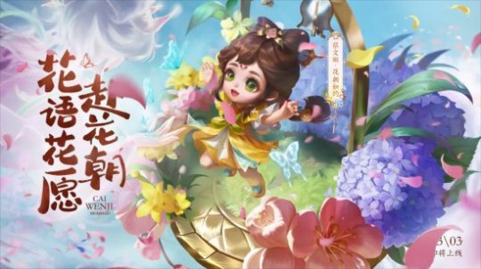 《王者荣耀》蔡文姬新传说皮肤“花朝如约”3月3日上线