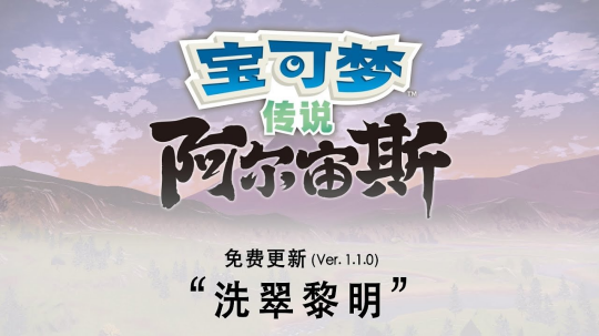 《宝可梦传说：阿尔宙斯》“洗翠黎明”正式上线