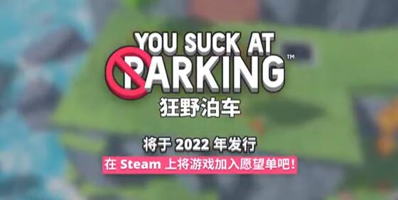 驾驶解密游戏《狂野泊车》免费试玩Demo上线Steam 年内发售